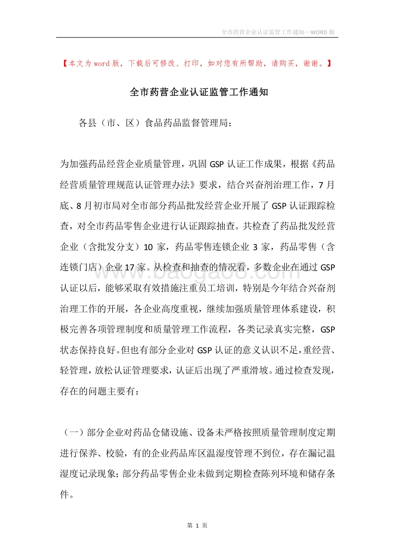 全市药营企业认证监管工作通知.docx_第1页