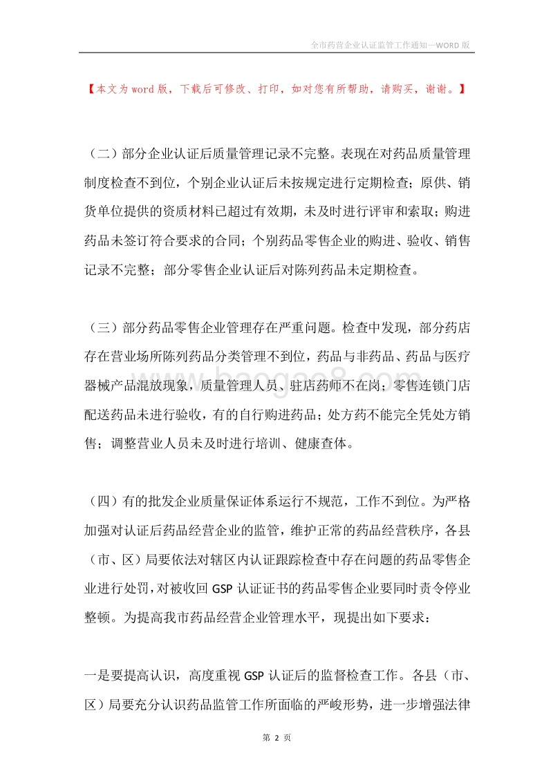 全市药营企业认证监管工作通知.docx_第2页