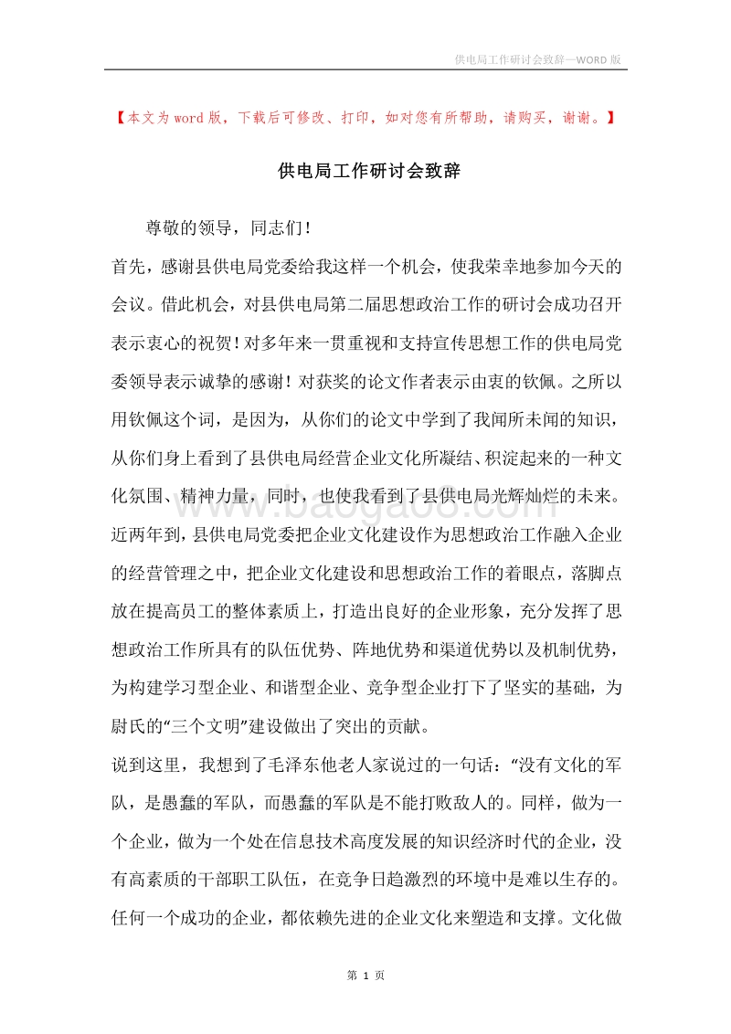 供电局工作研讨会致辞.docx_第1页