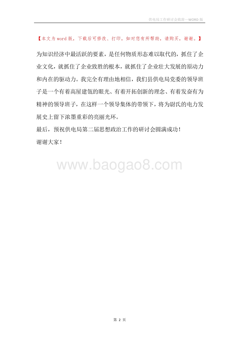 供电局工作研讨会致辞.docx_第2页
