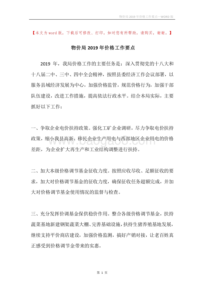 物价局2019年价格工作要点.docx_第1页