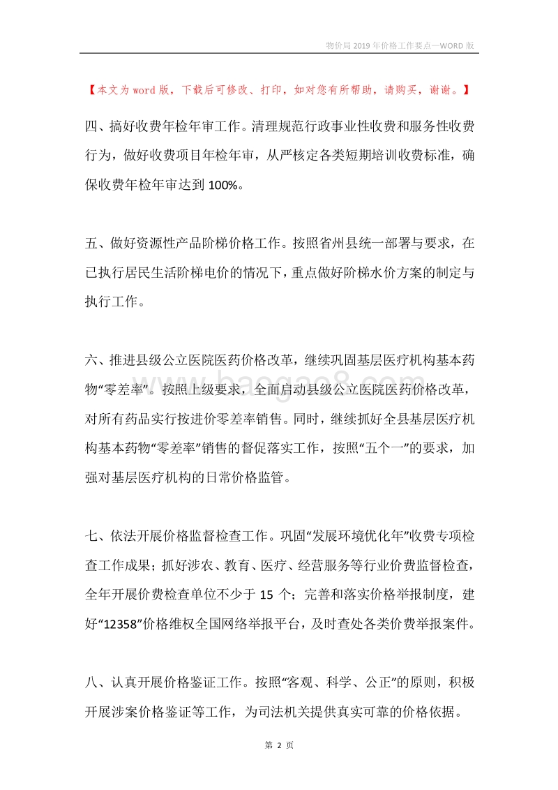 物价局2019年价格工作要点.docx_第2页