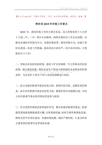物价局2019年价格工作要点.docx