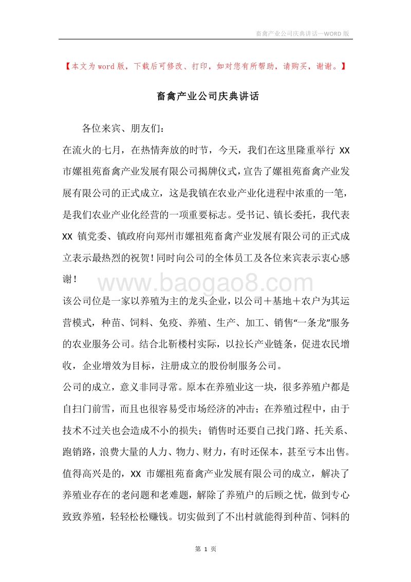 畜禽产业公司庆典讲话.docx_第1页