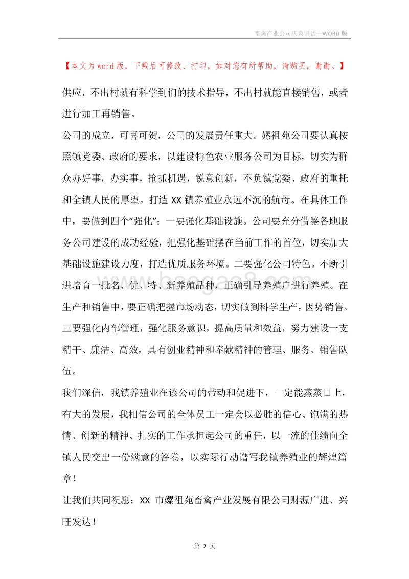畜禽产业公司庆典讲话.docx_第2页