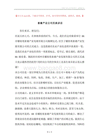 畜禽产业公司庆典讲话.docx