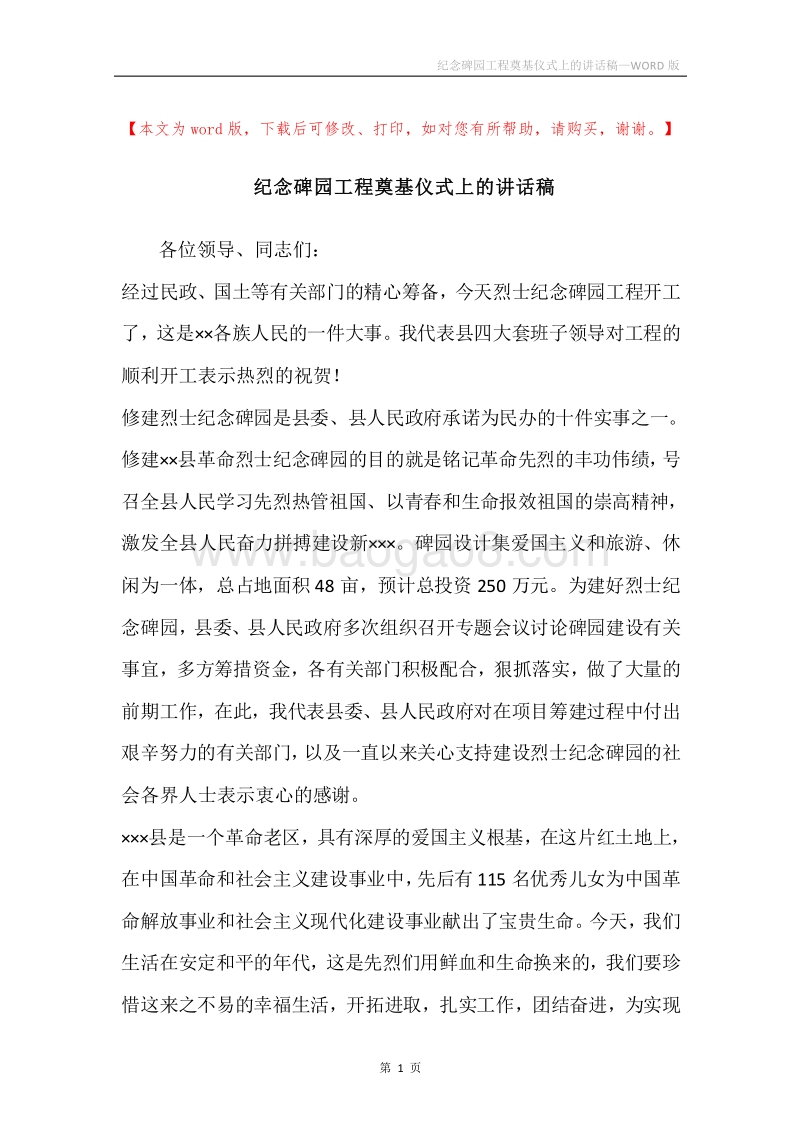 纪念碑园工程奠基仪式上的讲话稿.docx_第1页