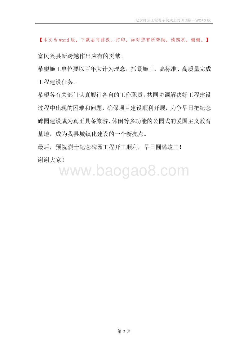 纪念碑园工程奠基仪式上的讲话稿.docx_第2页