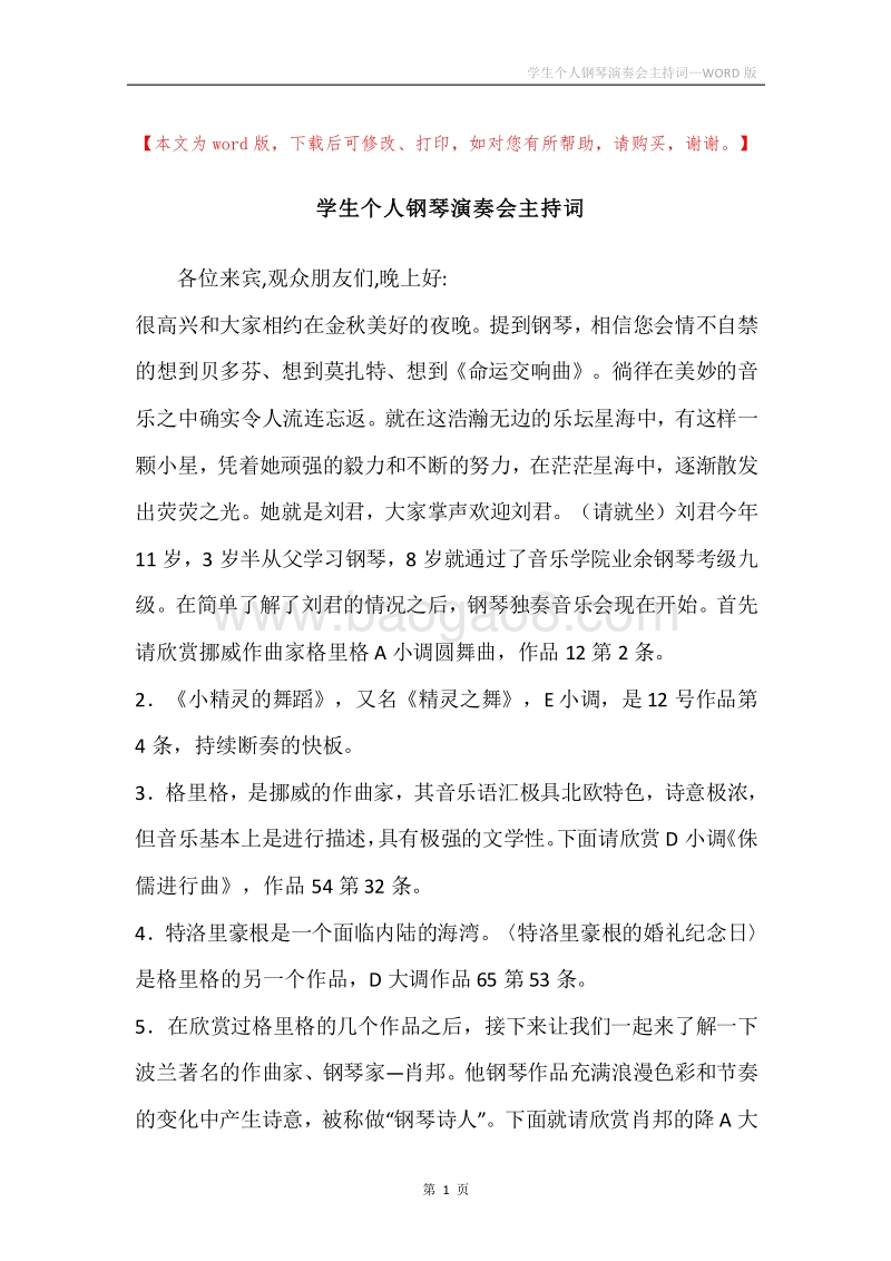 学生个人钢琴演奏会主持词.docx_第1页