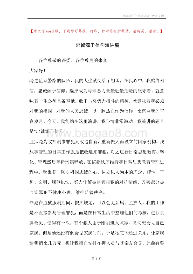 忠诚源于信仰演讲稿.docx_第1页