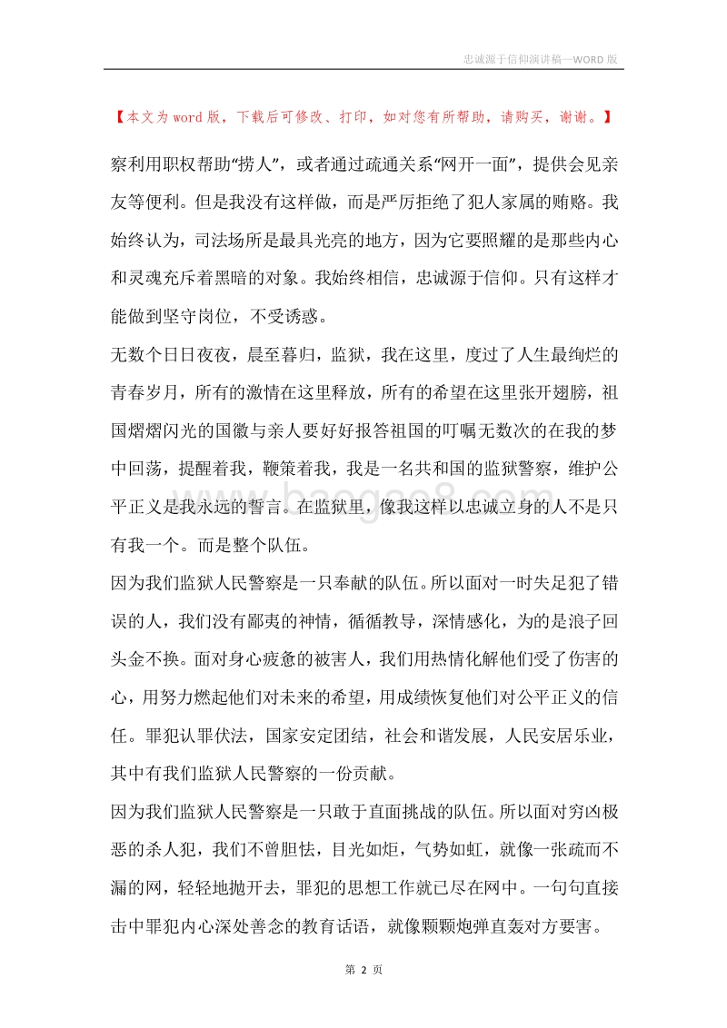 忠诚源于信仰演讲稿.docx_第2页
