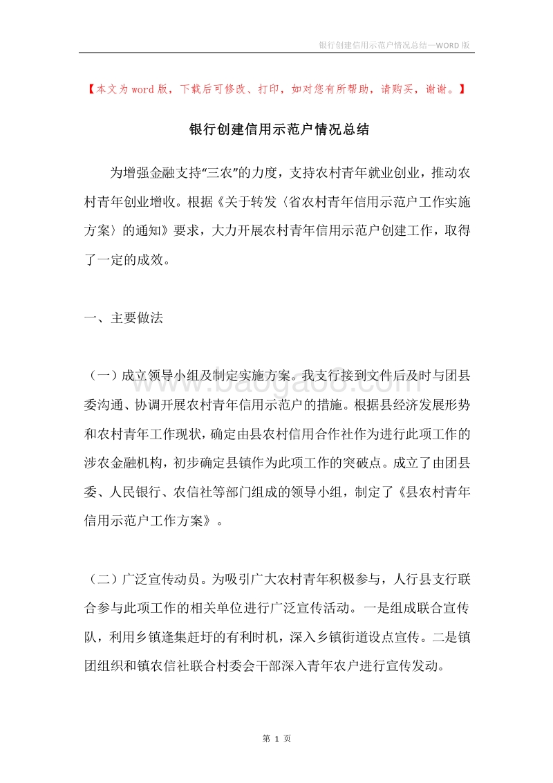 银行创建信用示范户情况总结.docx_第1页