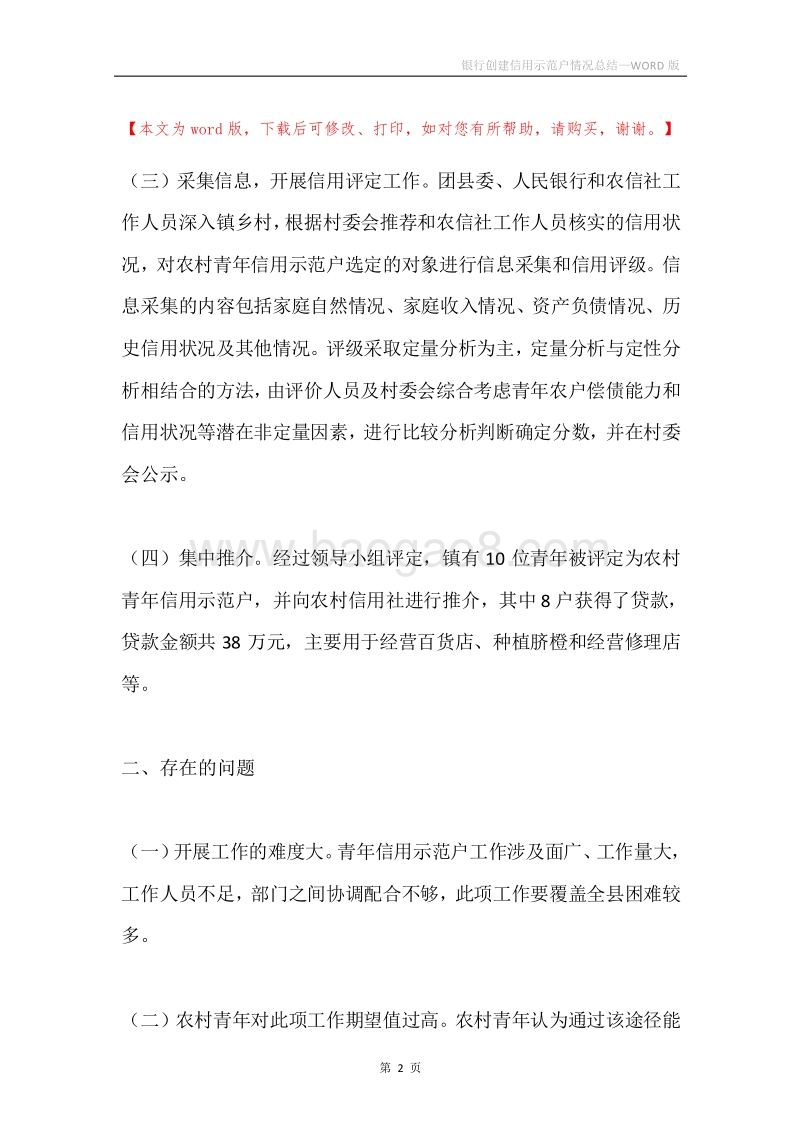 银行创建信用示范户情况总结.docx_第2页