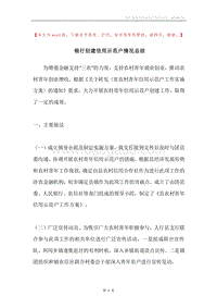 银行创建信用示范户情况总结.docx