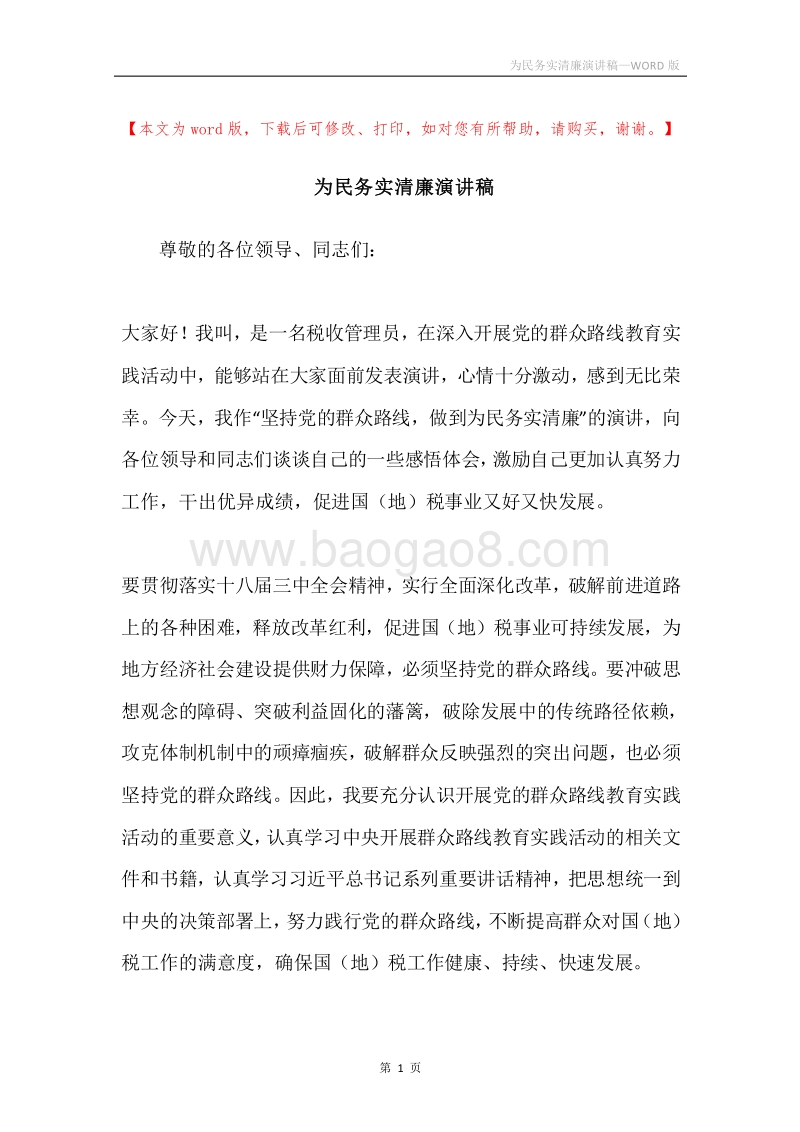 为民务实清廉演讲稿.docx_第1页