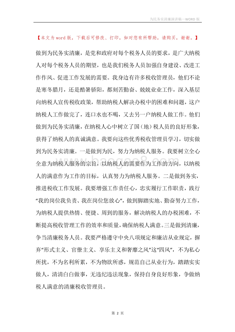 为民务实清廉演讲稿.docx_第2页