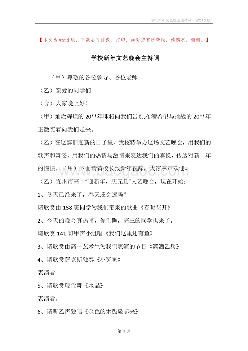 学校新年文艺晚会主持词.docx_第1页