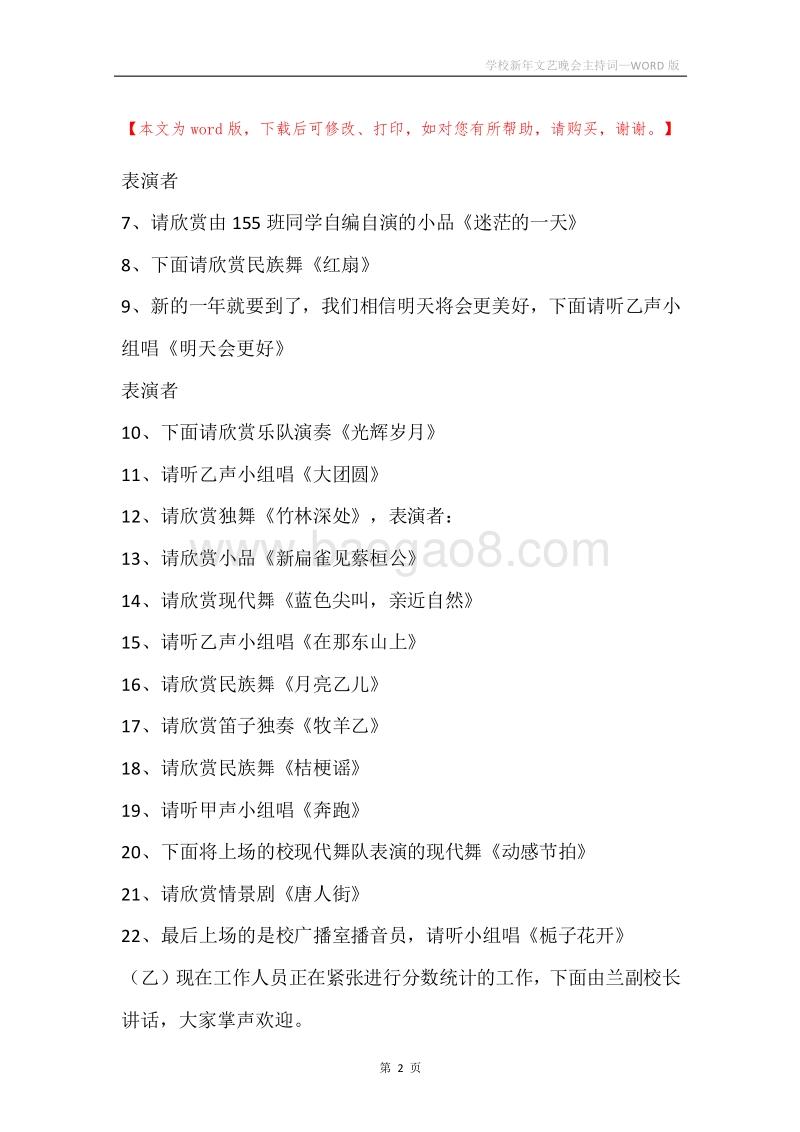 学校新年文艺晚会主持词.docx_第2页