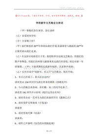 学校新年文艺晚会主持词.docx