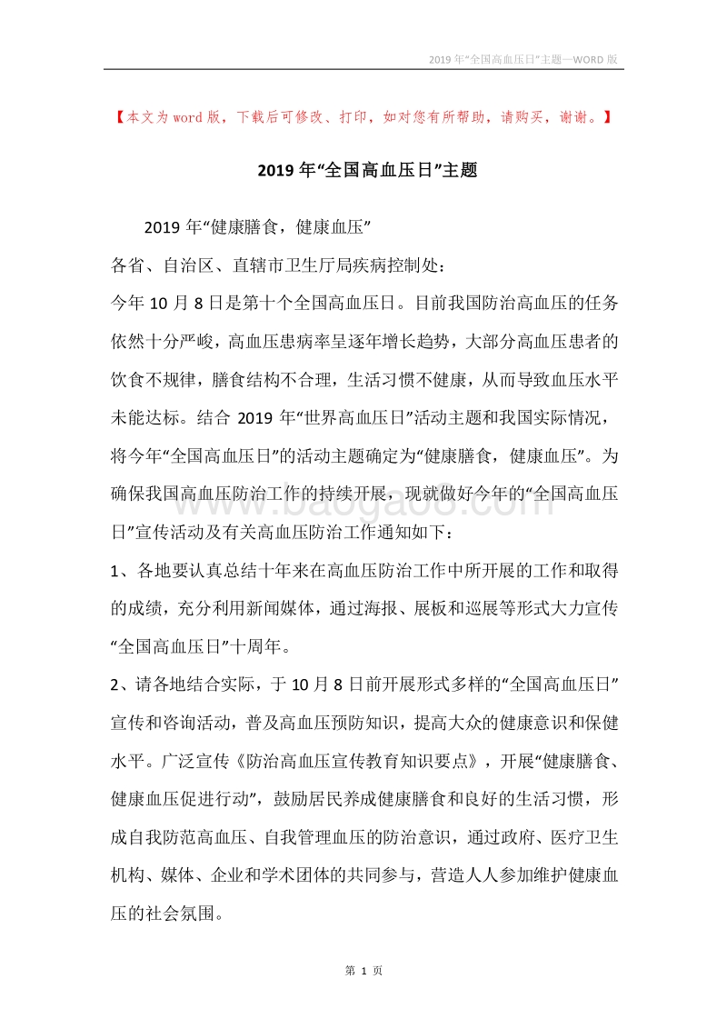 2019年“全国高血压日”主题.docx_第1页