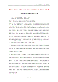 2019年“全国高血压日”主题.docx
