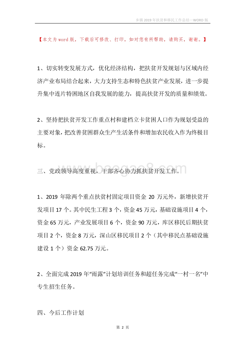 乡镇2019年扶贫和移民工作总结.docx_第2页