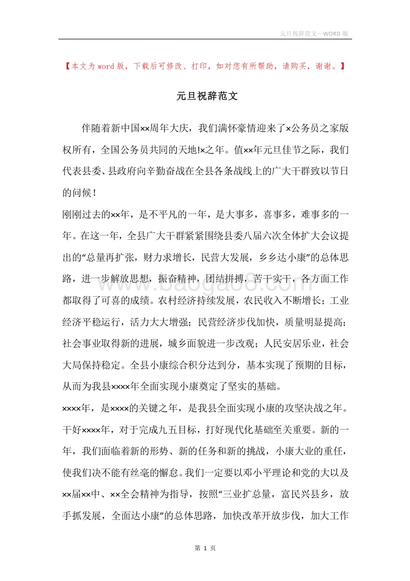 元旦祝辞范文.docx_第1页