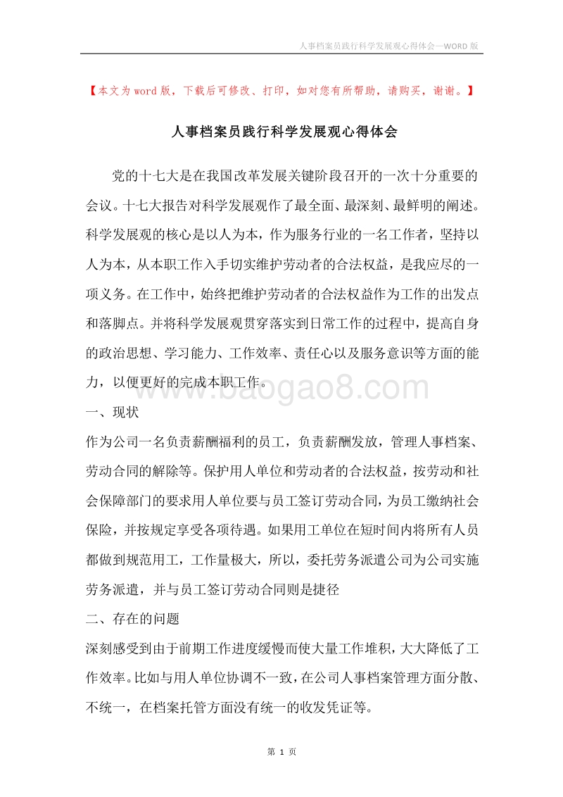 人事档案员践行科学发展观心得体会.docx_第1页