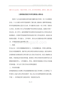 人事档案员践行科学发展观心得体会.docx