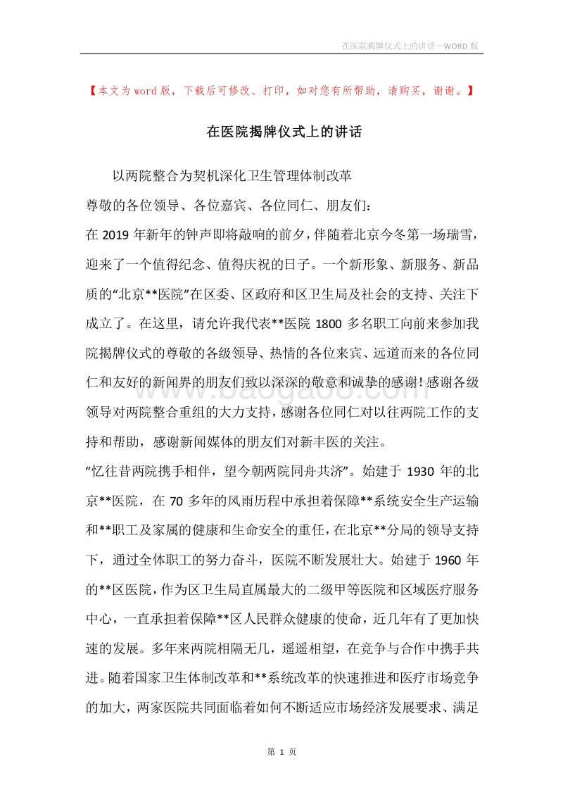 在医院揭牌仪式上的讲话.docx_第1页