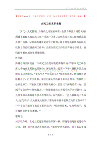 农民工的求职难题.docx