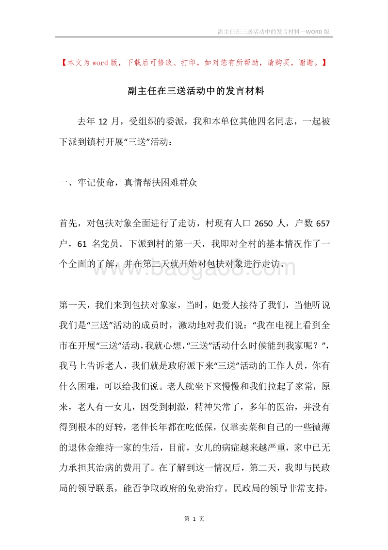 副主任在三送活动中的发言材料.docx_第1页
