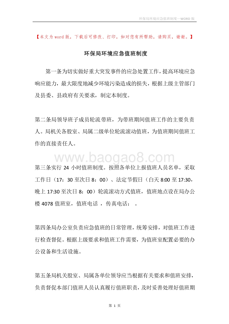 环保局环境应急值班制度.docx_第1页
