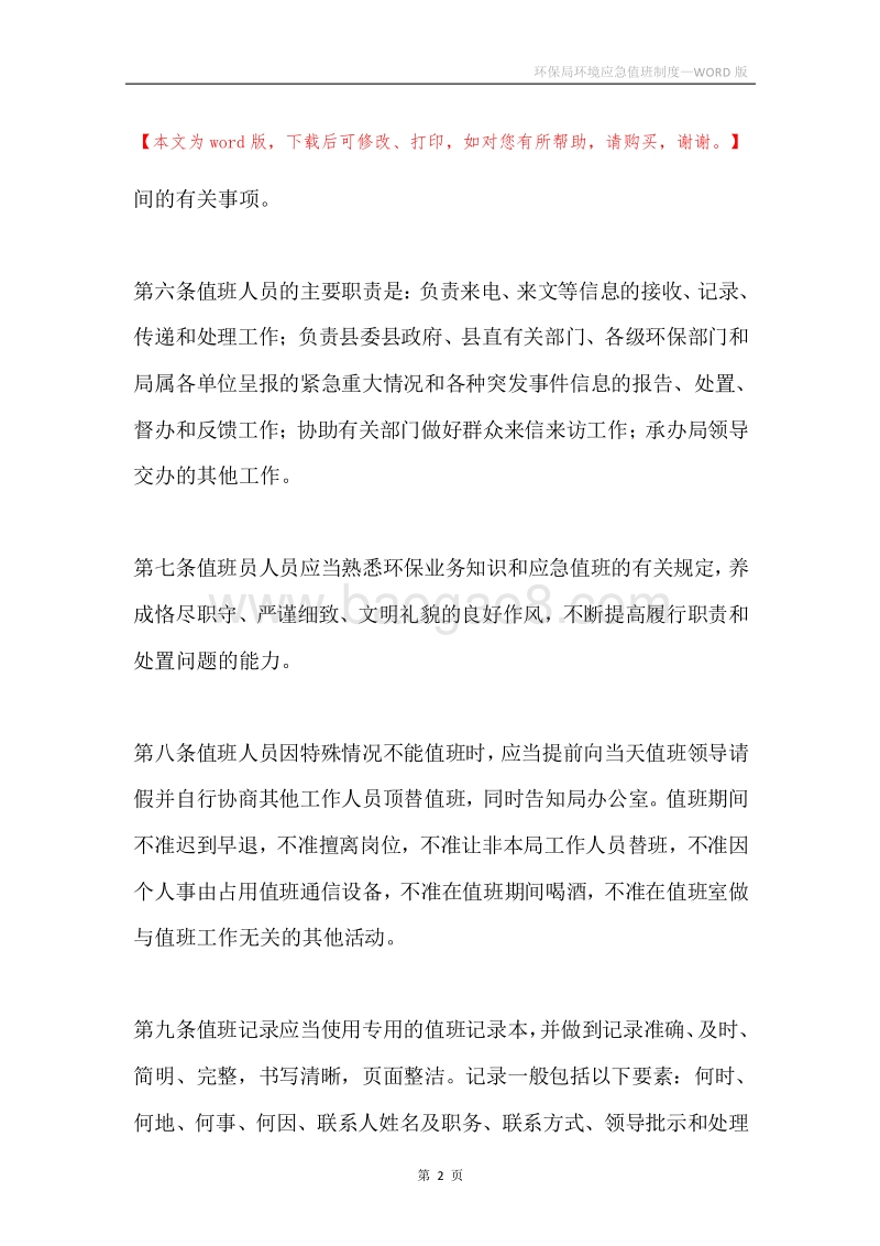 环保局环境应急值班制度.docx_第2页