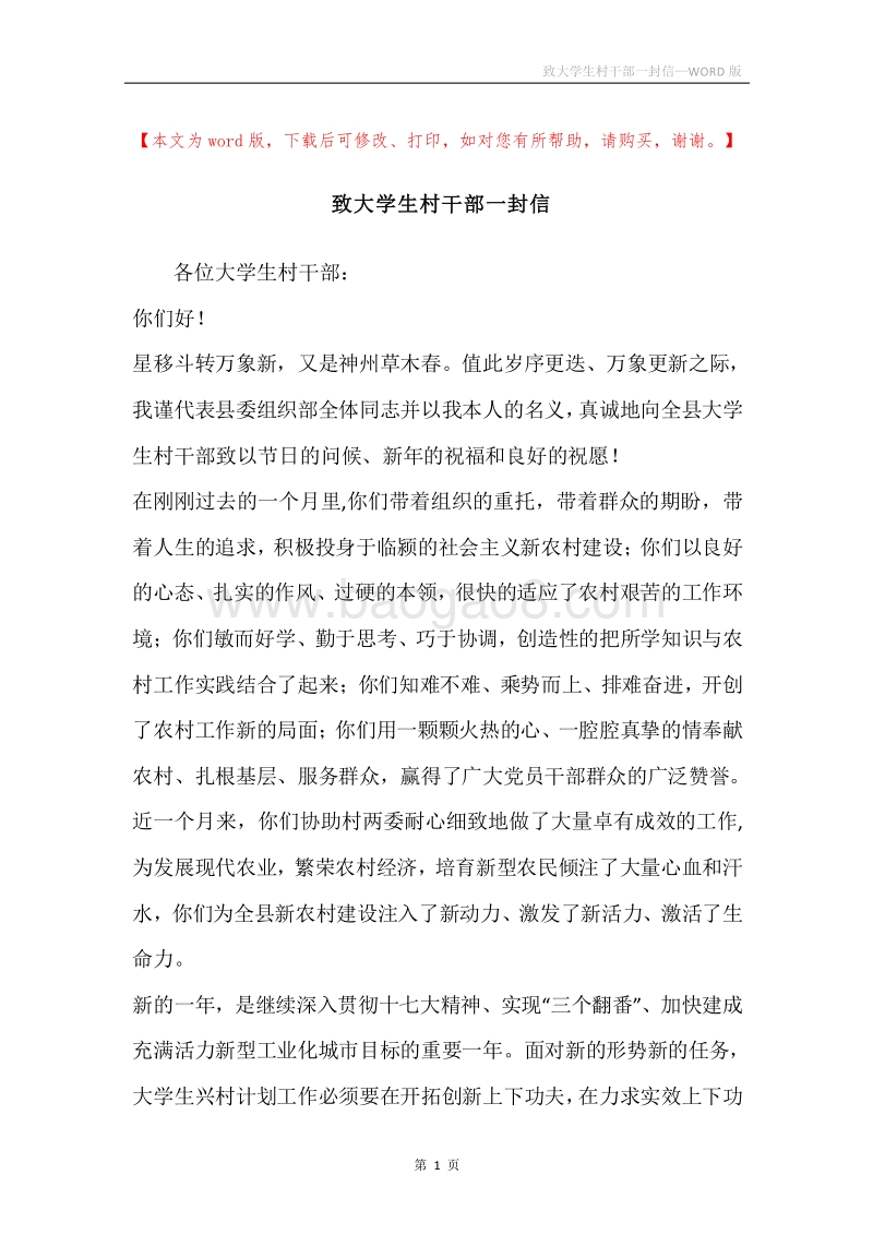 致大学生村干部一封信.docx_第1页