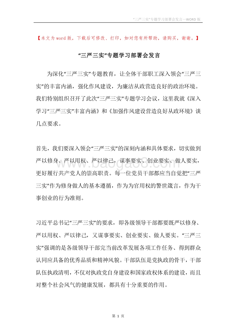 “三严三实”专题学习部署会发言.docx_第1页