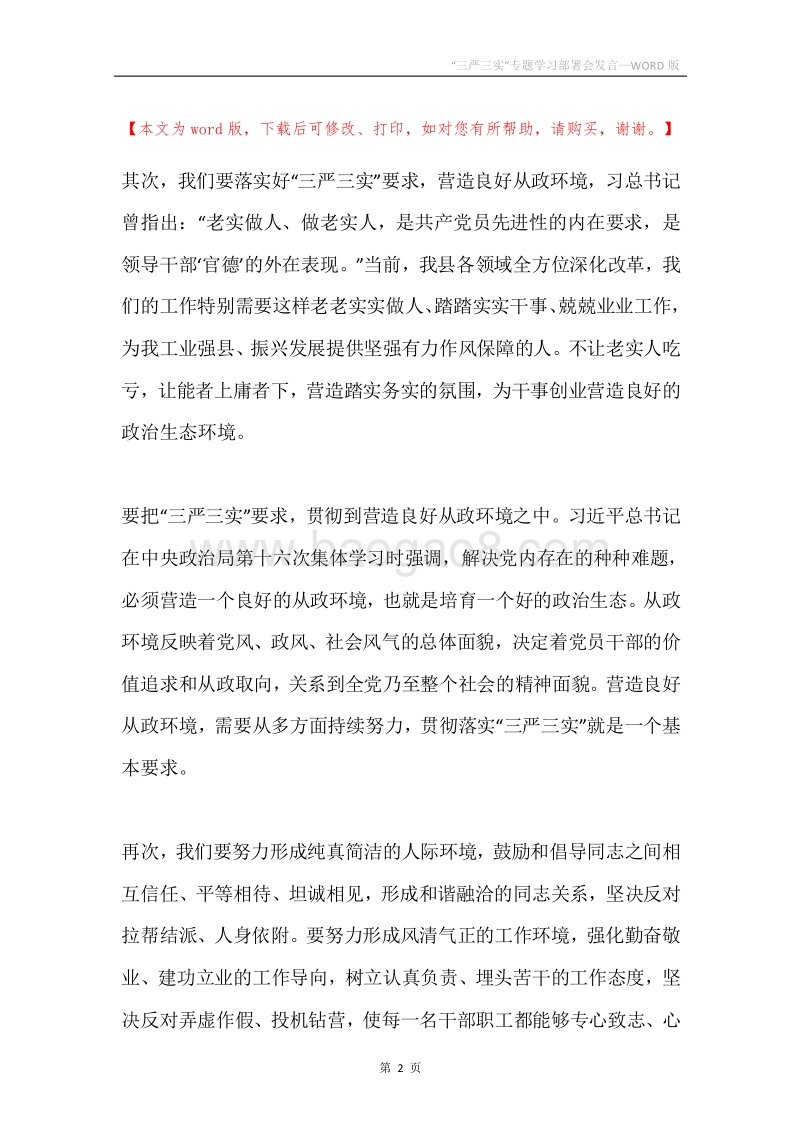 “三严三实”专题学习部署会发言.docx_第2页