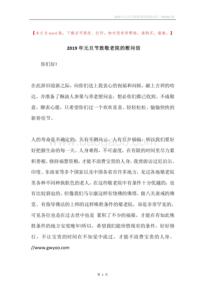 2019年元旦节致敬老院的慰问信.docx_第1页