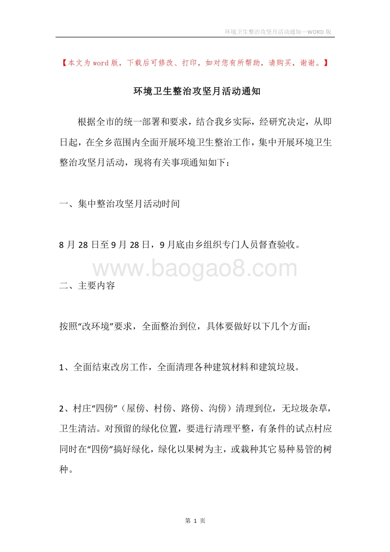 环境卫生整治攻坚月活动通知.docx_第1页