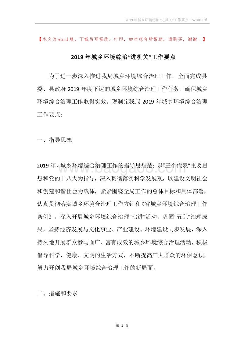 2019年城乡环境综治“进机关”工作要点.docx_第1页