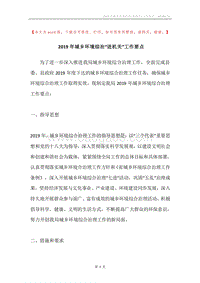 2019年城乡环境综治“进机关”工作要点.docx