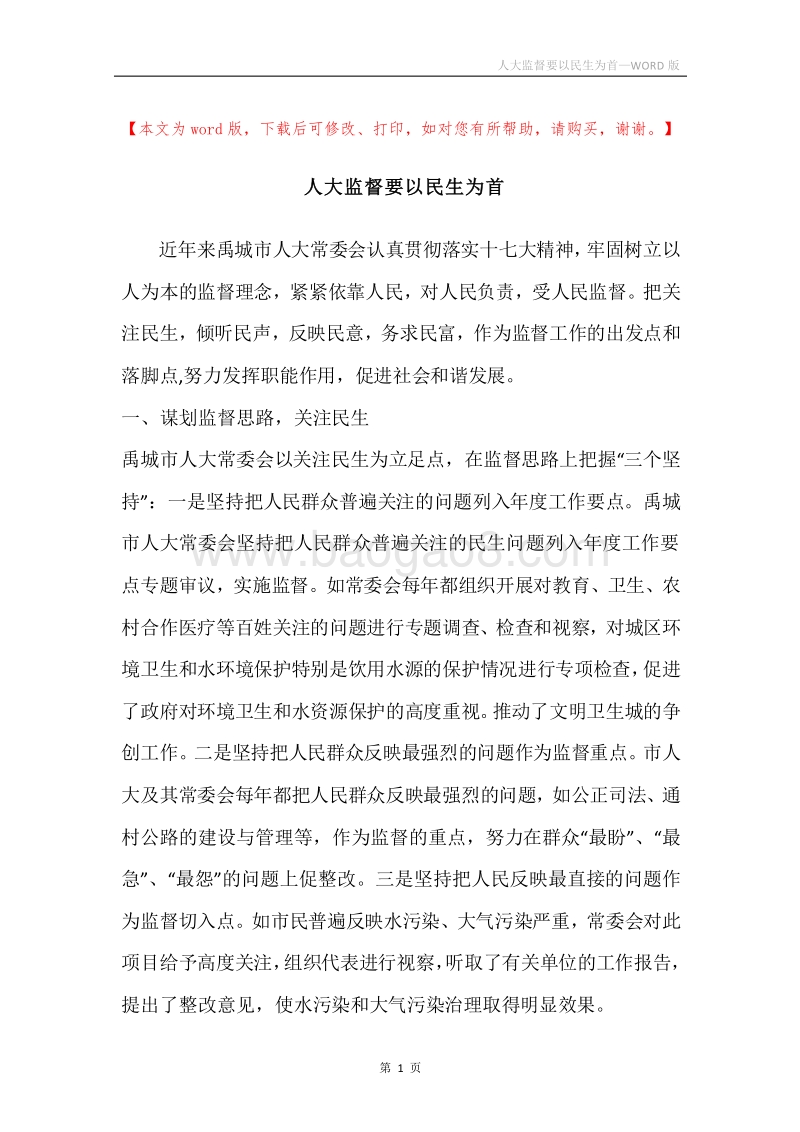 人大监督要以民生为首.docx_第1页