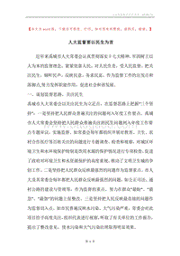 人大监督要以民生为首.docx