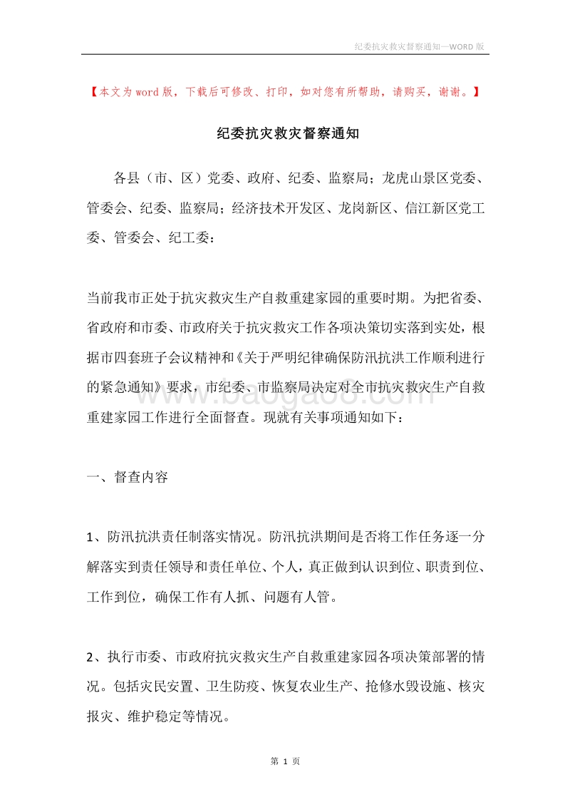 纪委抗灾救灾督察通知.docx_第1页