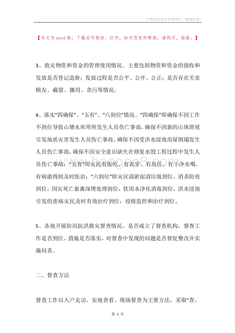 纪委抗灾救灾督察通知.docx_第2页