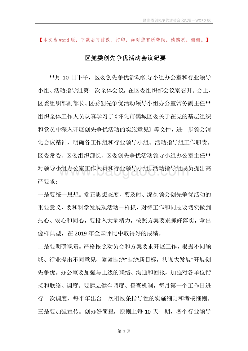 区党委创先争优活动会议纪要.docx_第1页