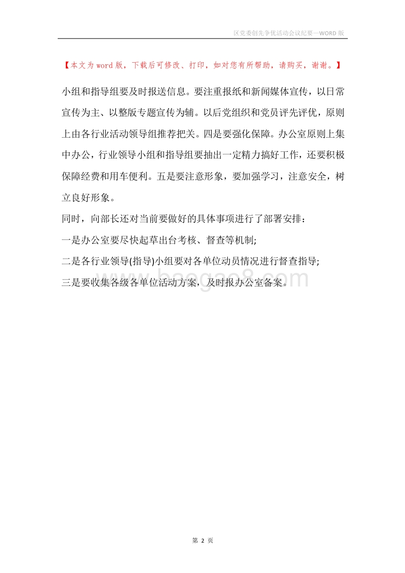 区党委创先争优活动会议纪要.docx_第2页