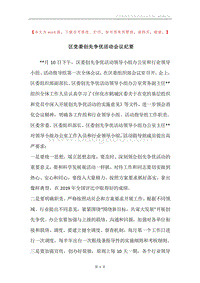 区党委创先争优活动会议纪要.docx