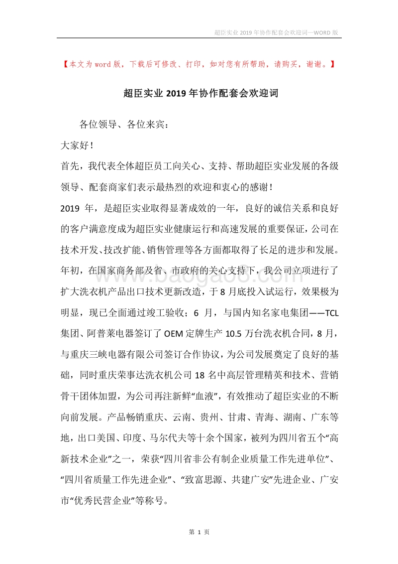 超臣实业2019年协作配套会欢迎词.docx_第1页