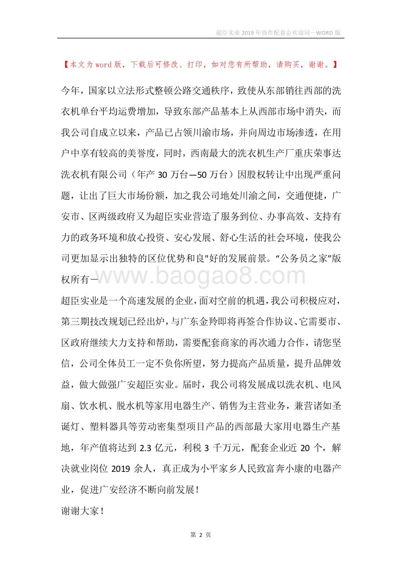 超臣实业2019年协作配套会欢迎词.docx_第2页